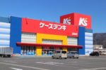 ケーズデンキ沼田店 290m ケーズデンキ沼田店 290m
