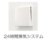 ２４時間換気システム